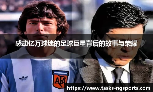 感动亿万球迷的足球巨星背后的故事与荣耀