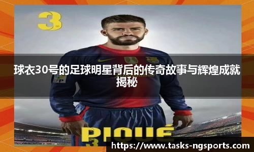 球衣30号的足球明星背后的传奇故事与辉煌成就揭秘